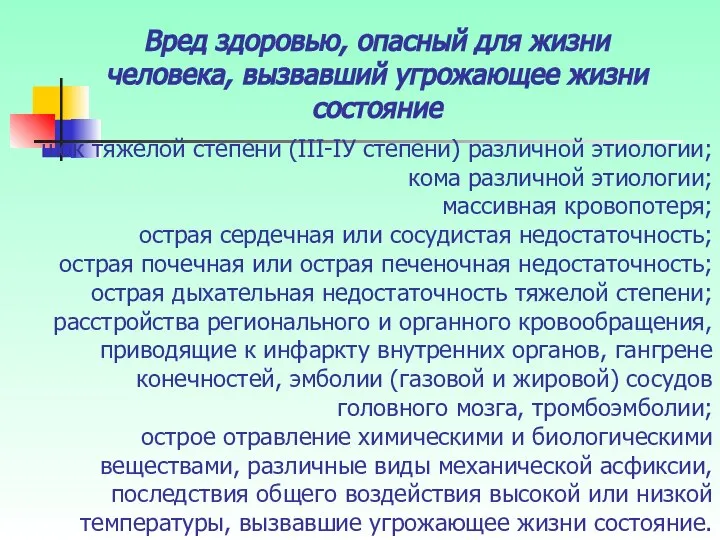 шок тяжелой степени (III-IУ степени) различной этиологии; кома различной этиологии; массивная