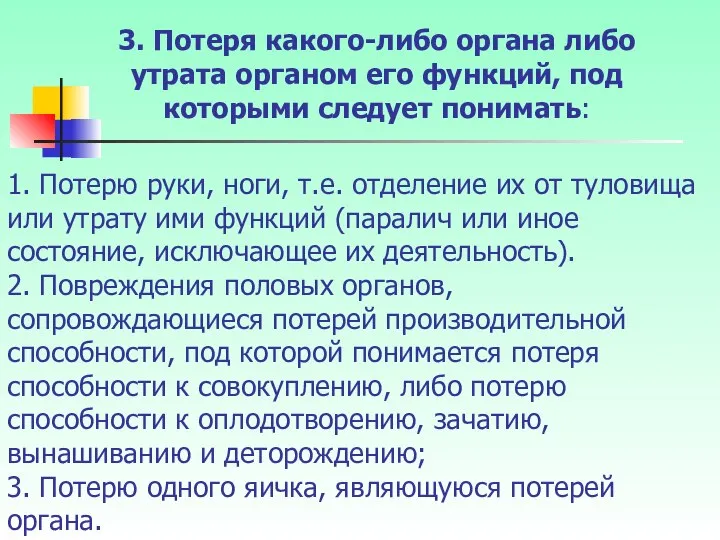 1. Потерю руки, ноги, т.е. отделение их от туловища или утрату