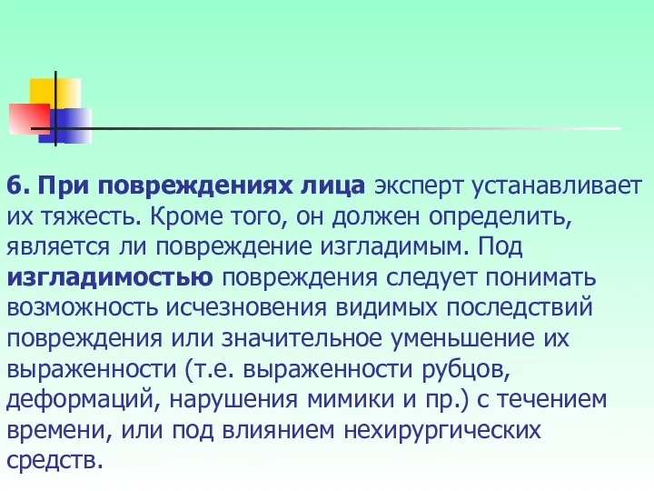 6. При повреждениях лица эксперт устанавливает их тяжесть. Кроме того, он