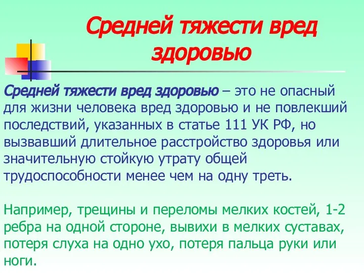 Средней тяжести вред здоровью Средней тяжести вред здоровью – это не