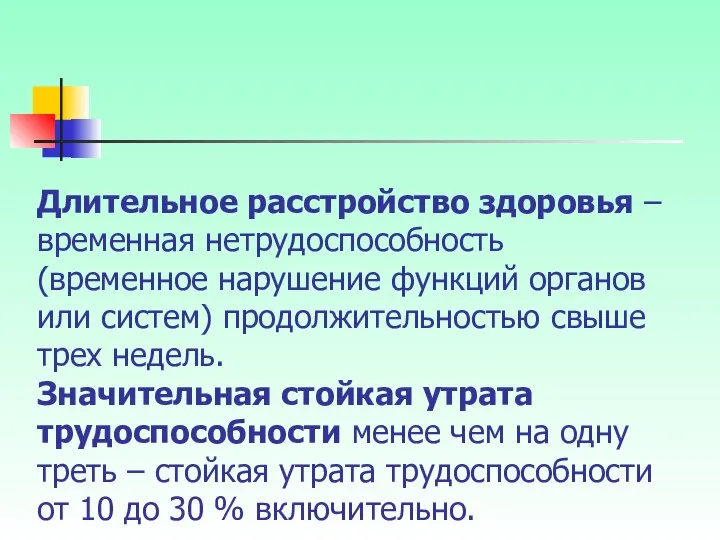 Длительное расстройство здоровья – временная нетрудоспособность (временное нарушение функций органов или