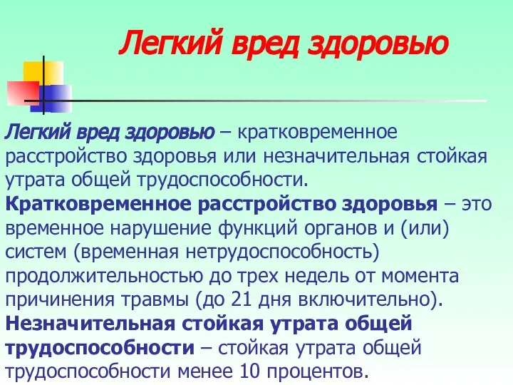 Легкий вред здоровью – кратковременное расстройство здоровья или незначительная стойкая утрата