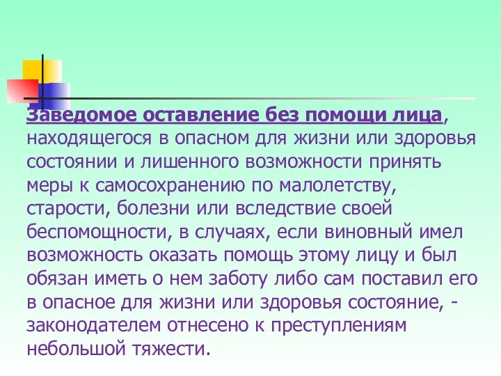 Заведомое оставление без помощи лица, находящегося в опасном для жизни или