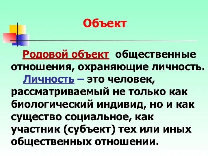 Родовой объект общественные отношения, охраняющие личность. Личность – это человек, рассматриваемый