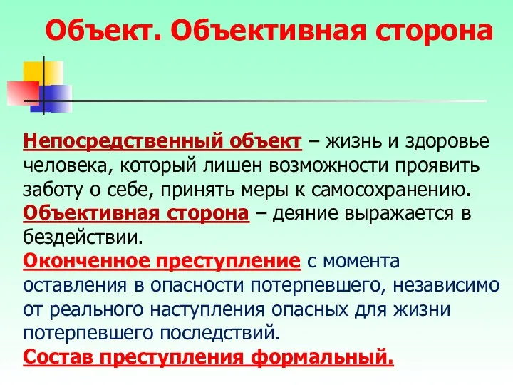 Непосредственный объект – жизнь и здоровье человека, который лишен возможности проявить