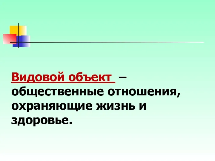 Видовой объект – общественные отношения, охраняющие жизнь и здоровье.