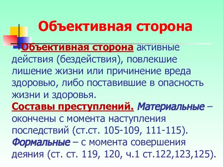 Объективная сторона активные действия (бездействия), повлекшие лишение жизни или причинение вреда