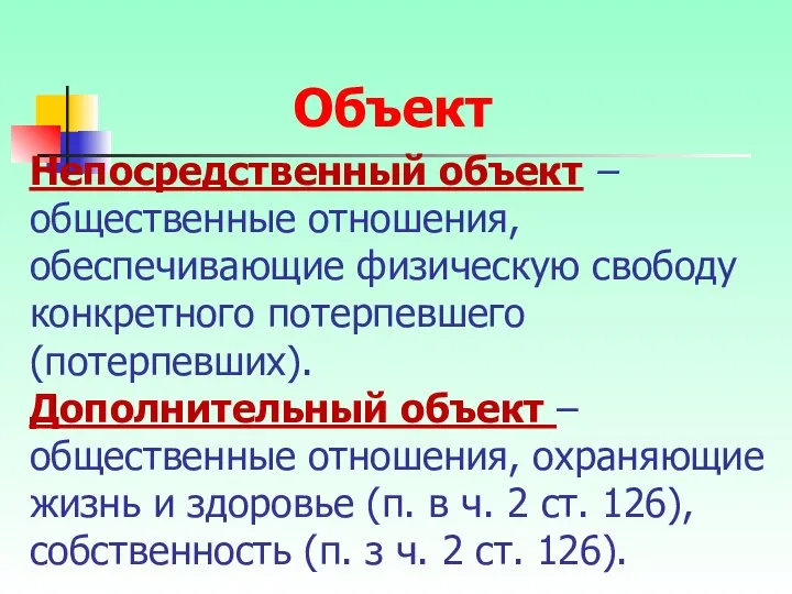 Непосредственный объект – общественные отношения, обеспечивающие физическую свободу конкретного потерпевшего (потерпевших).