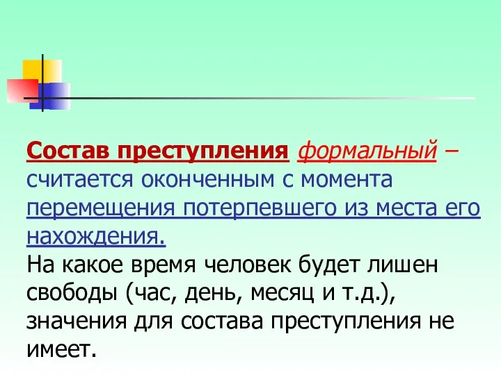 Состав преступления формальный – считается оконченным с момента перемещения потерпевшего из