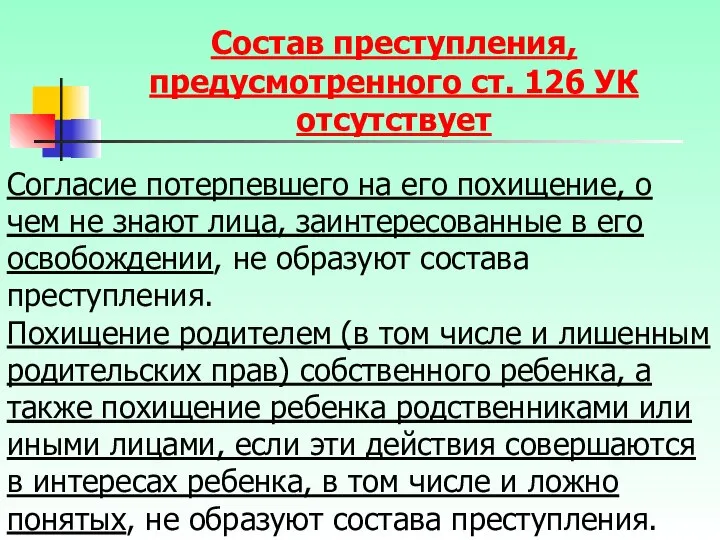 Согласие потерпевшего на его похищение, о чем не знают лица, заинтересованные