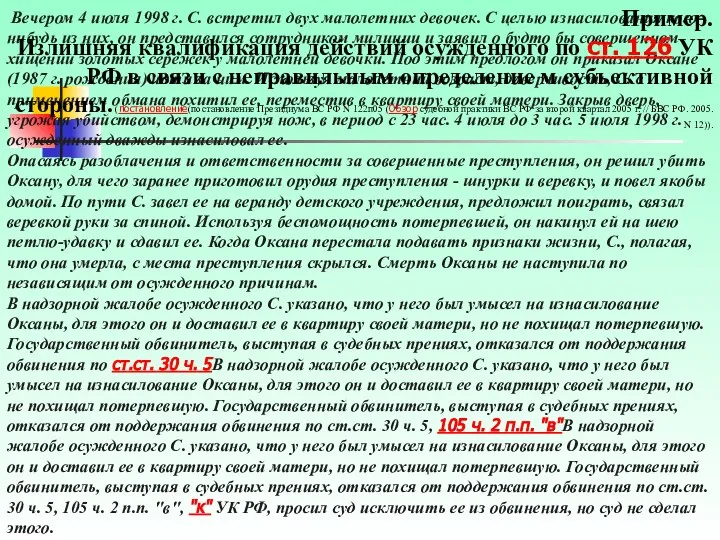 Вечером 4 июля 1998 г. С. встретил двух малолетних девочек. С