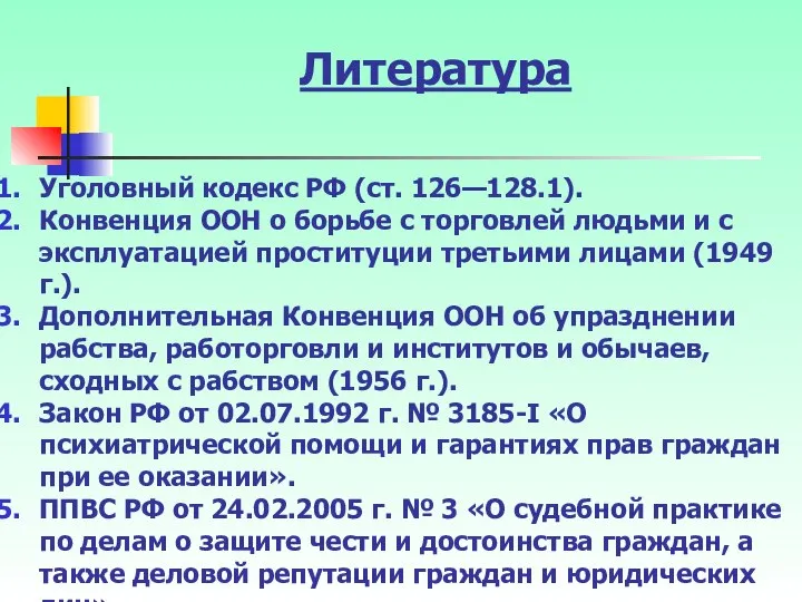 Литература Уголовный кодекс РФ (ст. 126—128.1). Конвенция ООН о борьбе с