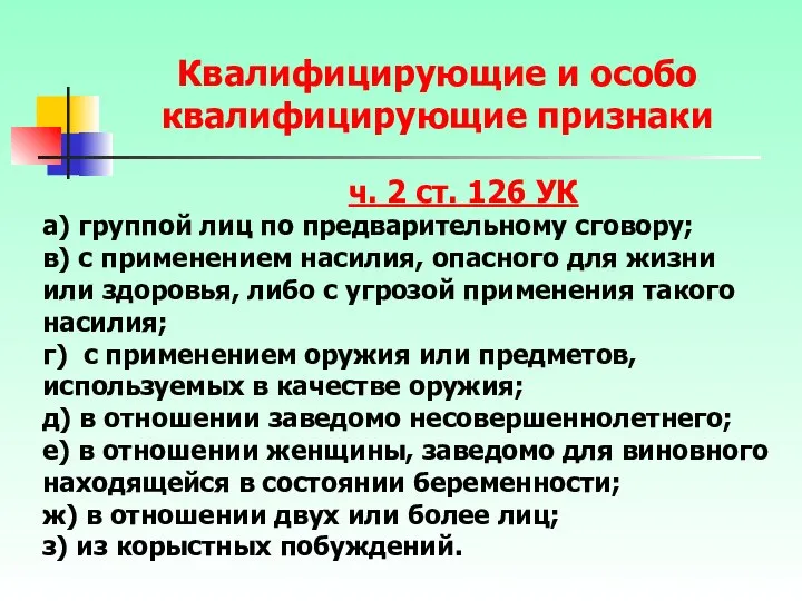 ч. 2 ст. 126 УК а) группой лиц по предварительному сговору;