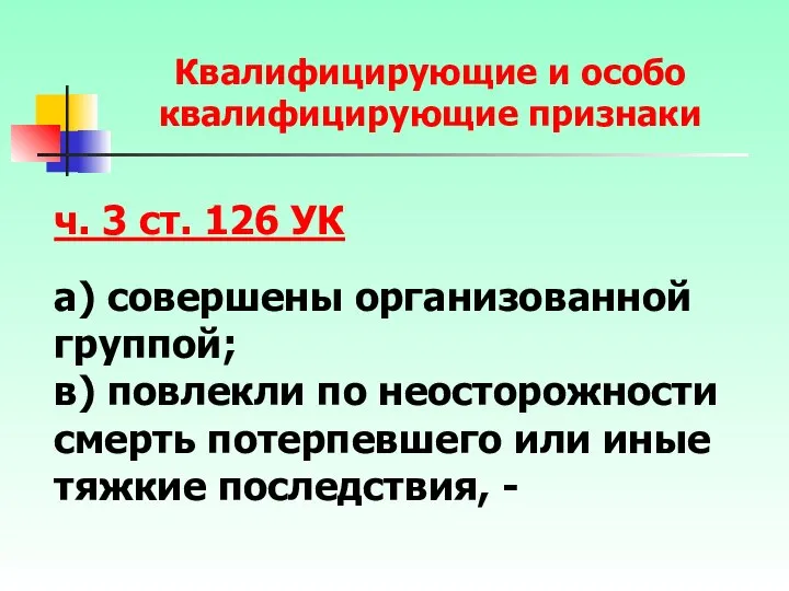 ч. 3 ст. 126 УК а) совершены организованной группой; в) повлекли