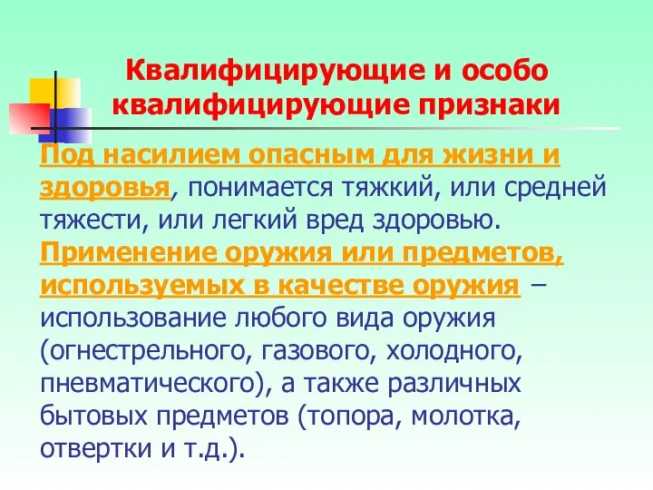 Под насилием опасным для жизни и здоровья, понимается тяжкий, или средней