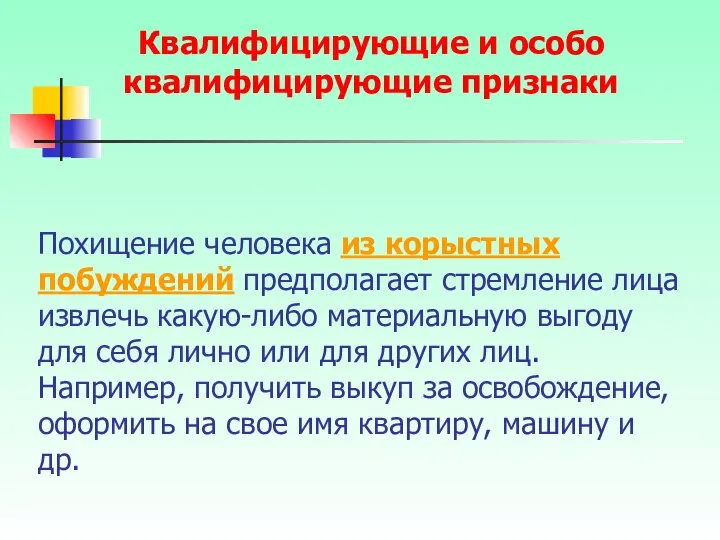 Похищение человека из корыстных побуждений предполагает стремление лица извлечь какую-либо материальную