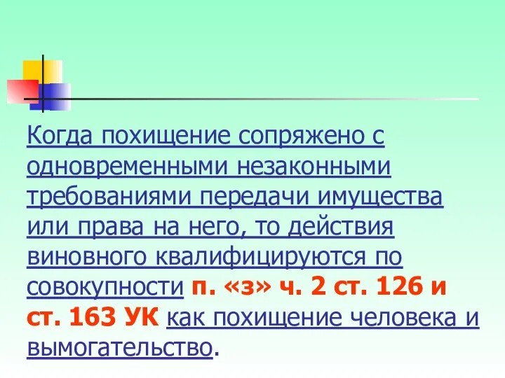 Когда похищение сопряжено с одновременными незаконными требованиями передачи имущества или права