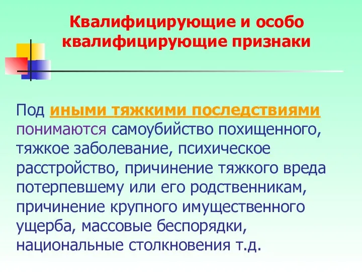 Под иными тяжкими последствиями понимаются самоубийство похищенного, тяжкое заболевание, психическое расстройство,