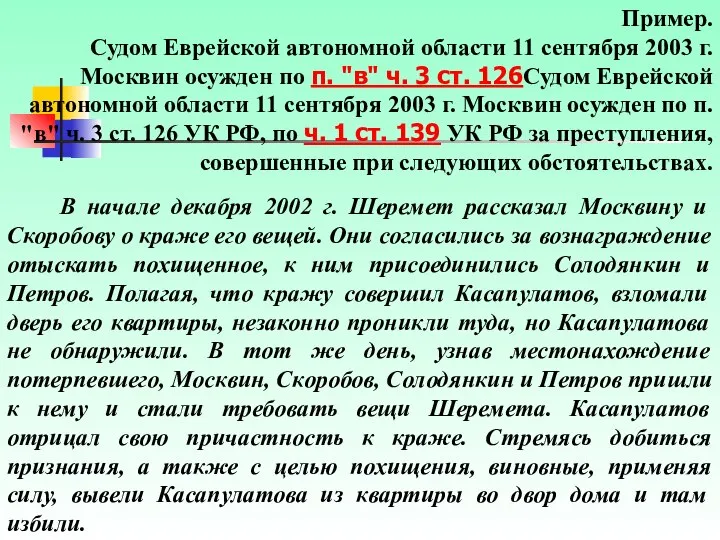 В начале декабря 2002 г. Шеремет рассказал Москвину и Скоробову о