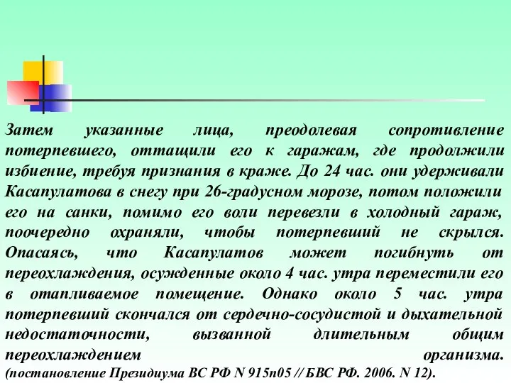 Затем указанные лица, преодолевая сопротивление потерпевшего, оттащили его к гаражам, где