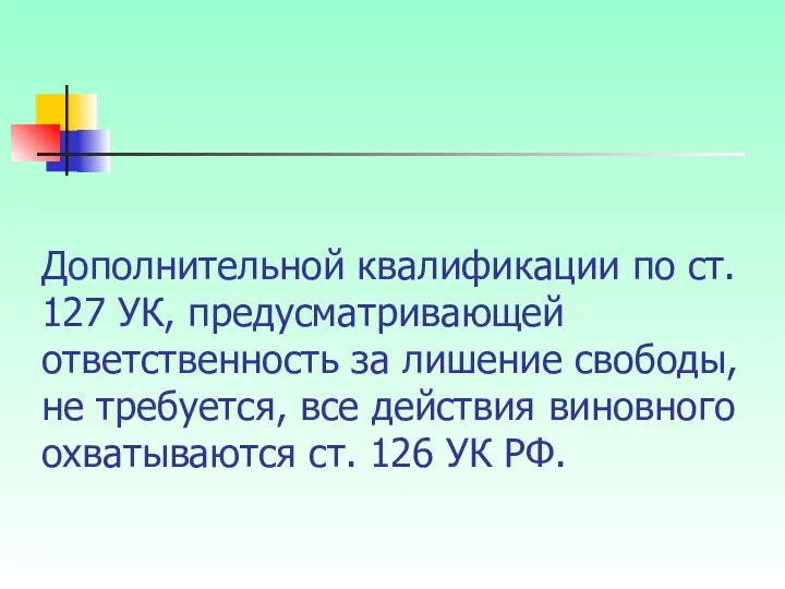 Дополнительной квалификации по ст. 127 УК, предусматривающей ответственность за лишение свободы,