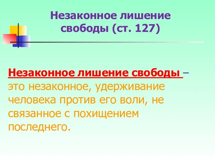 Незаконное лишение свободы – это незаконное, удерживание человека против его воли,