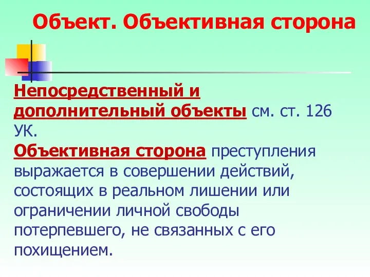 Непосредственный и дополнительный объекты см. ст. 126 УК. Объективная сторона преступления