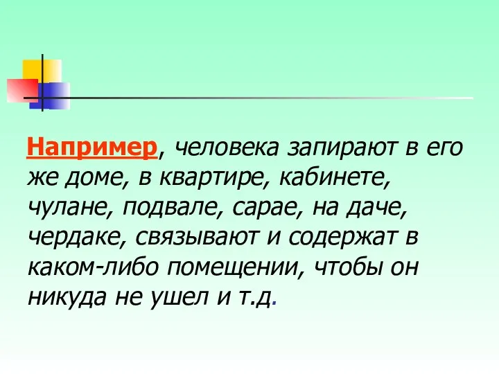 Например, человека запирают в его же доме, в квартире, кабинете, чулане,