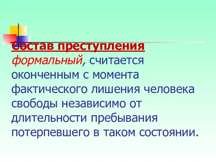 Состав преступления формальный, считается оконченным с момента фактического лишения человека свободы