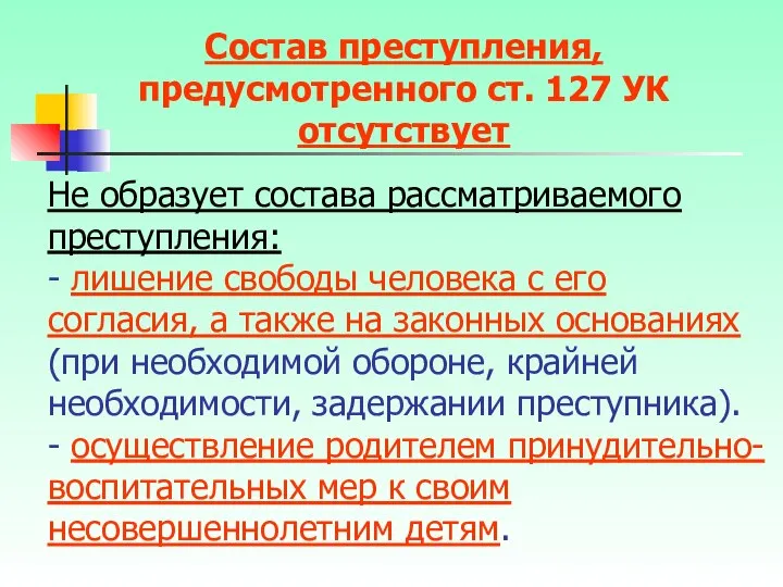 Не образует состава рассматриваемого преступления: - лишение свободы человека с его