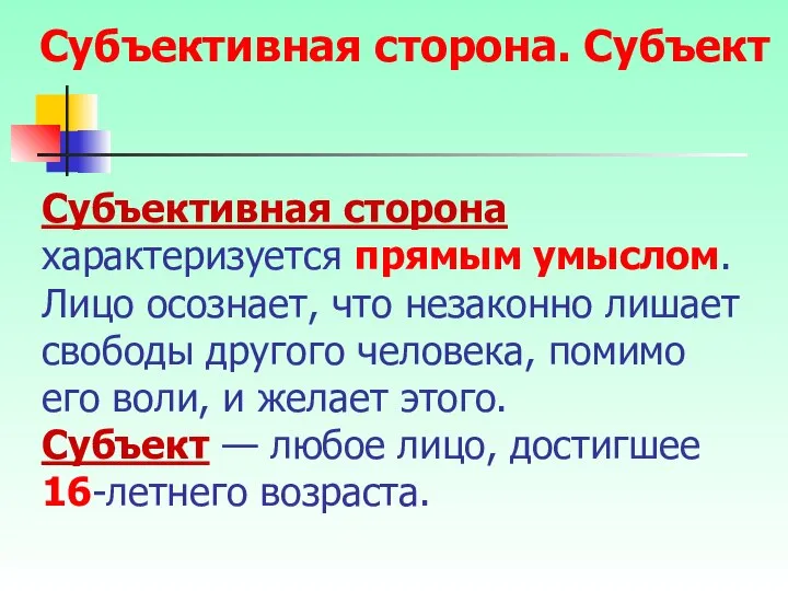 Субъективная сторона характеризуется прямым умыслом. Лицо осознает, что незаконно лишает свободы