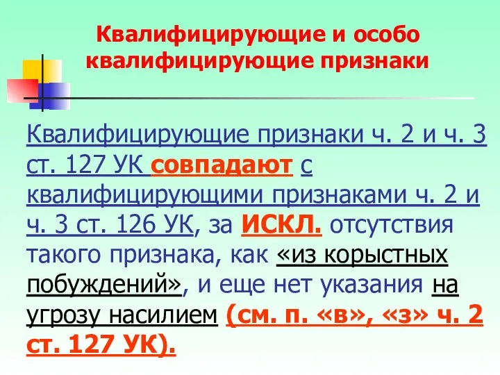 Квалифицирующие признаки ч. 2 и ч. 3 ст. 127 УК совпадают