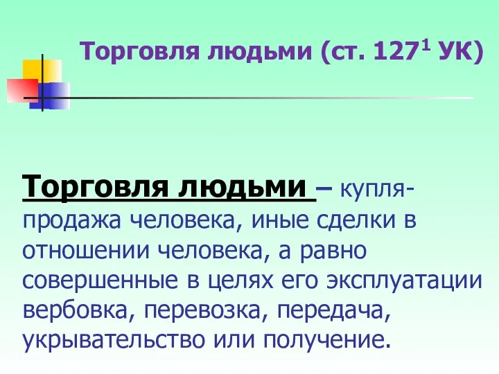 Торговля людьми – купля-продажа человека, иные сделки в отношении человека, а