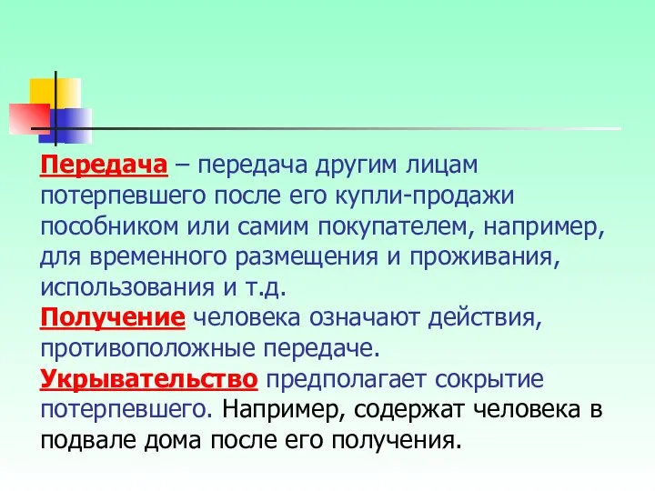 Передача – передача другим лицам потерпевшего после его купли-продажи пособником или