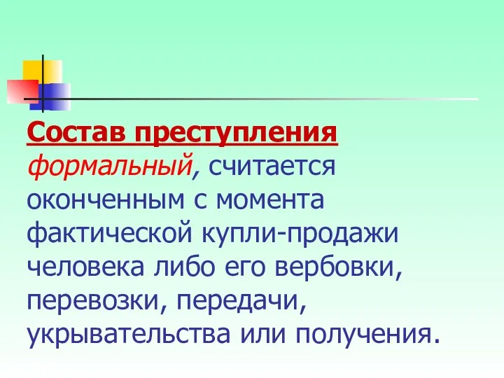 Состав преступления формальный, считается оконченным с момента фактической купли-продажи человека либо