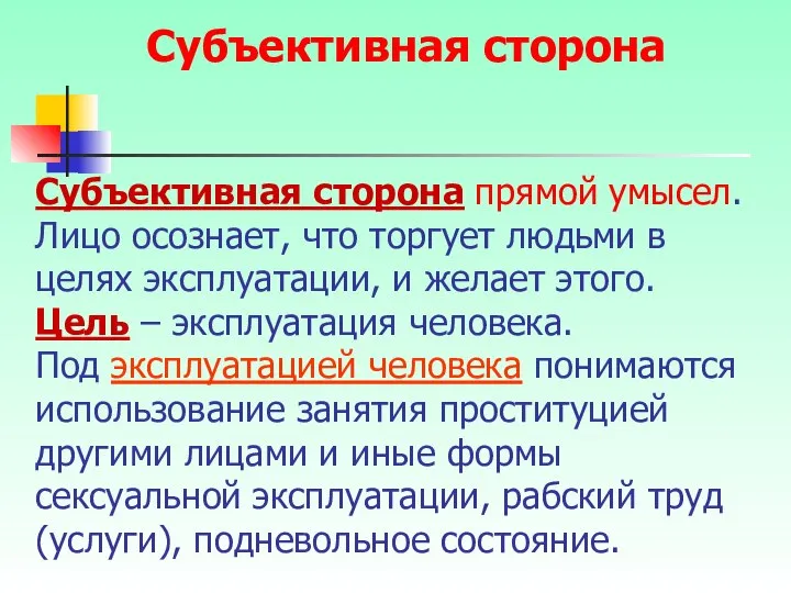 Субъективная сторона прямой умысел. Лицо осознает, что торгует людьми в целях