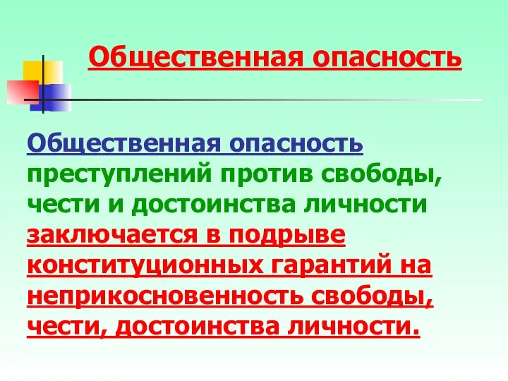 Общественная опасность преступлений против свободы, чести и достоинства личности заключается в