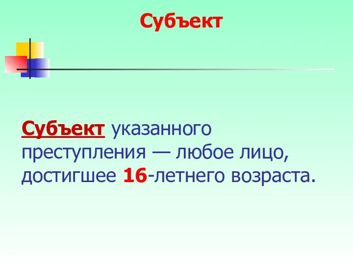 Субъект указанного преступления — любое лицо, достигшее 16-летнего возраста. Субъект