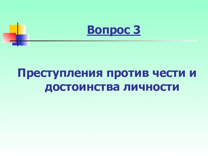 Вопрос 3 Преступления против чести и достоинства личности