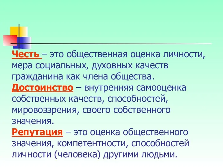 Честь – это общественная оценка личности, мера социальных, духовных качеств гражданина