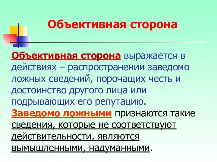 Объективная сторона выражается в действиях – распространении заведомо ложных сведений, порочащих