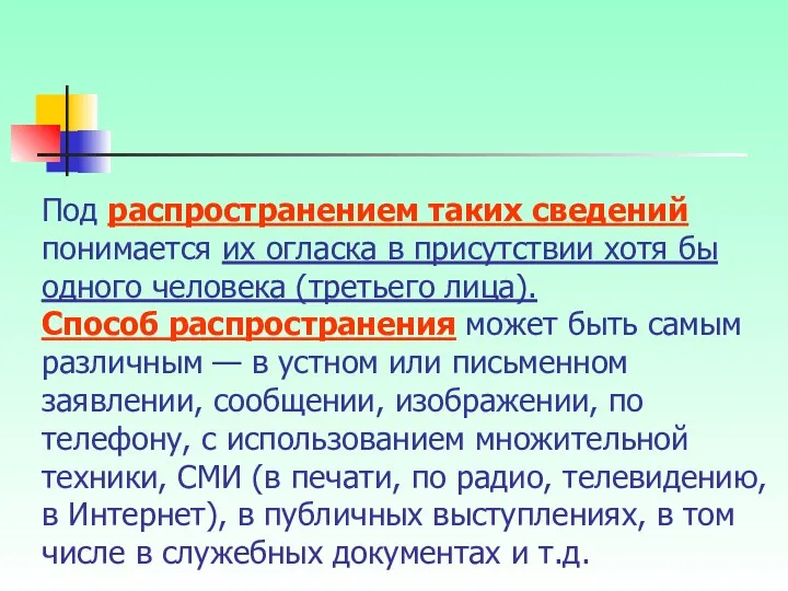 Под распространением таких сведений понимается их огласка в присутствии хотя бы