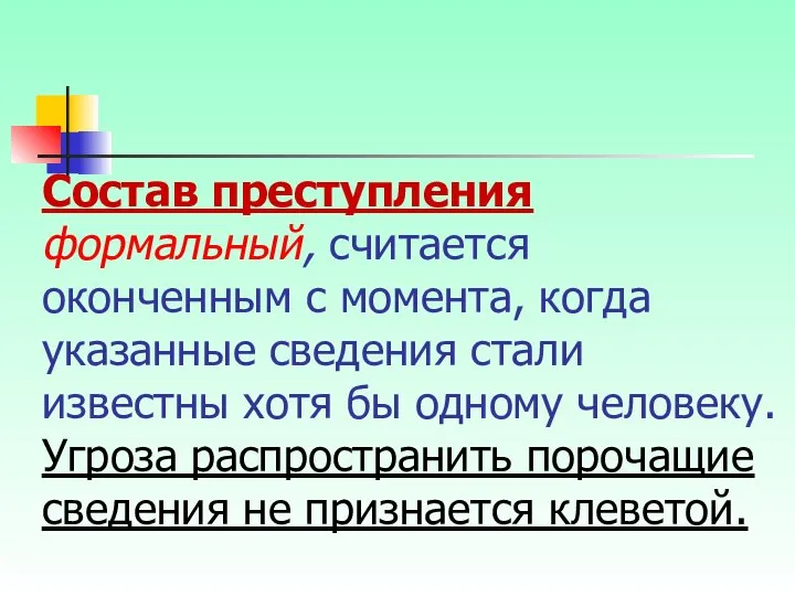 Состав преступления формальный, считается оконченным с момента, когда указанные сведения стали