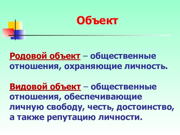 Родовой объект – общественные отношения, охраняющие личность. Видовой объект – общественные