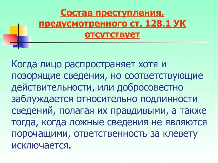 Когда лицо распространяет хотя и позорящие сведения, но соответствующие действительности, или