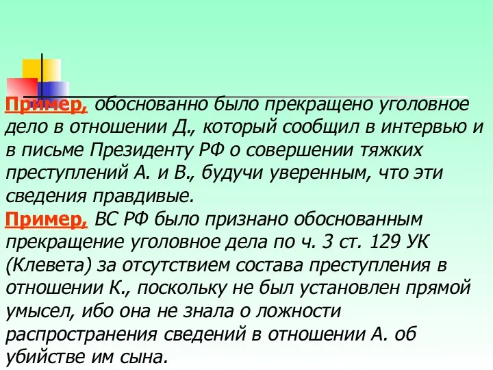 Пример, обоснованно было прекращено уголовное дело в отношении Д., который сообщил