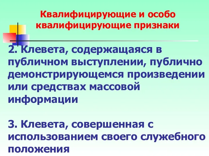 2. Клевета, содержащаяся в публичном выступлении, публично демонстрирующемся произведении или средствах