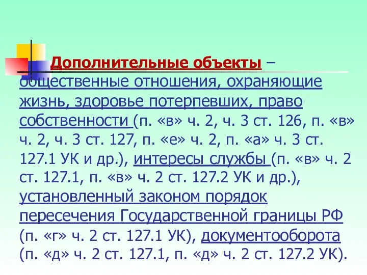 Дополнительные объекты – общественные отношения, охраняющие жизнь, здоровье потерпевших, право собственности