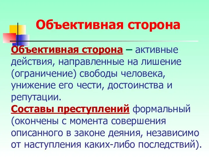 Объективная сторона – активные действия, направленные на лишение (ограничение) свободы человека,