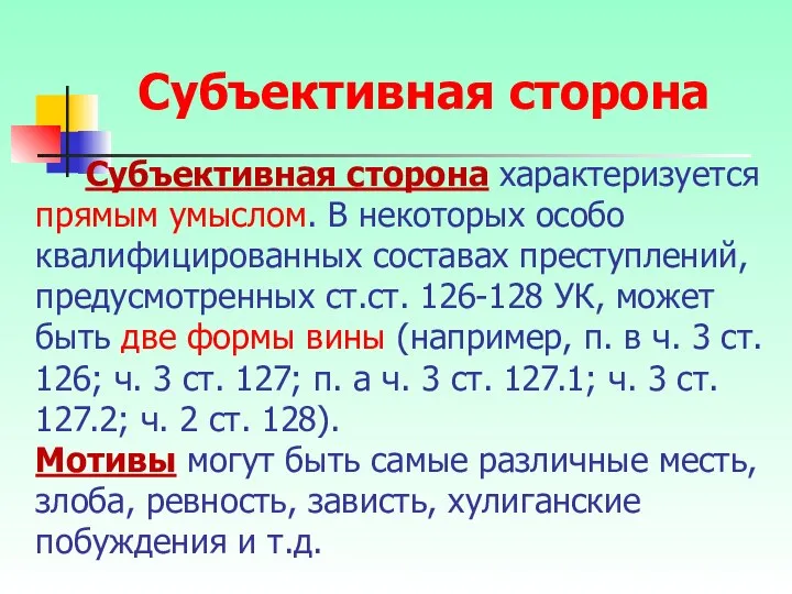 Субъективная сторона характеризуется прямым умыслом. В некоторых особо квалифицированных составах преступлений,